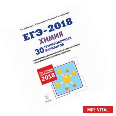 Фото Химия. Подготовка к ЕГЭ-2018. 30 тренировочных вариантов по демоверсии 2018 года