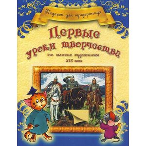 Фото Первые уроки творчества от великих художников ХIX века