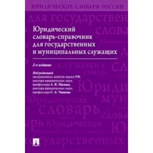 Фото Юридический словарь-справочник для государственных и муниципальных служащих