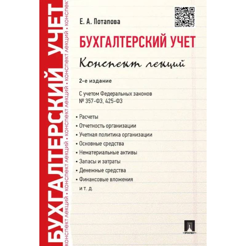 Фото Бухгалтерский учет. Конспект лекций
