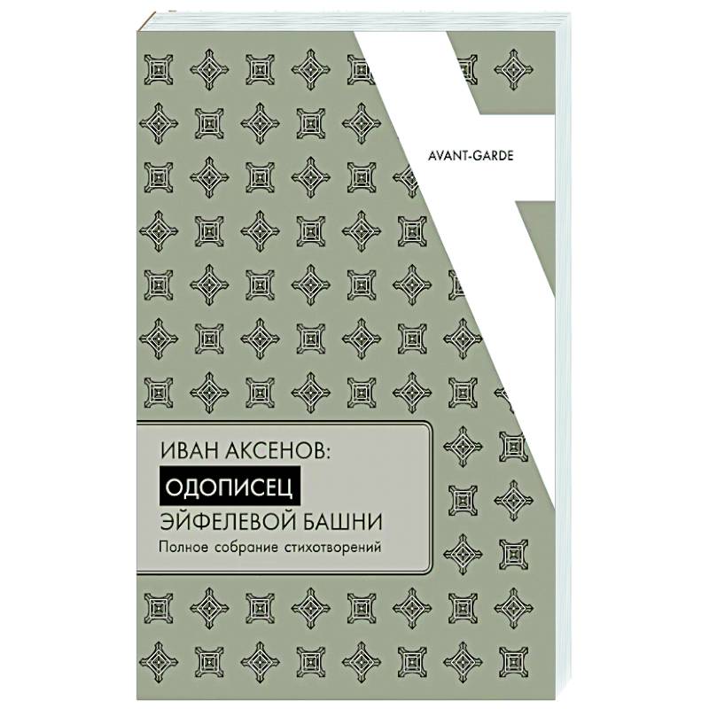 Фото Иван Аксенов: одописец Эйфелевой башни. Полное собрание стихотворений