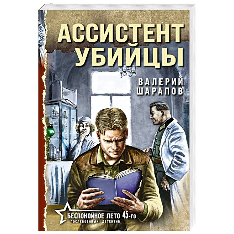 Фото Ассистент убийцы