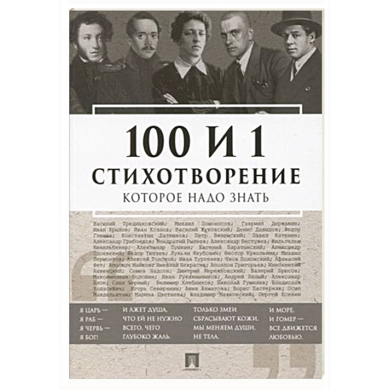 Фото 100 и 1 стихотворение, которое надо знать