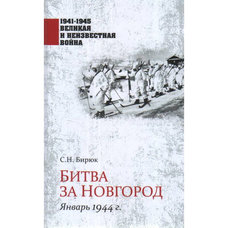 Фото Битва за Новгород. Январь 1944 г.