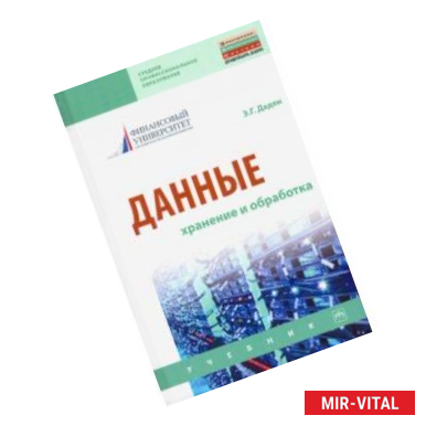 Фото Данные: хранение и обработка. Учебник