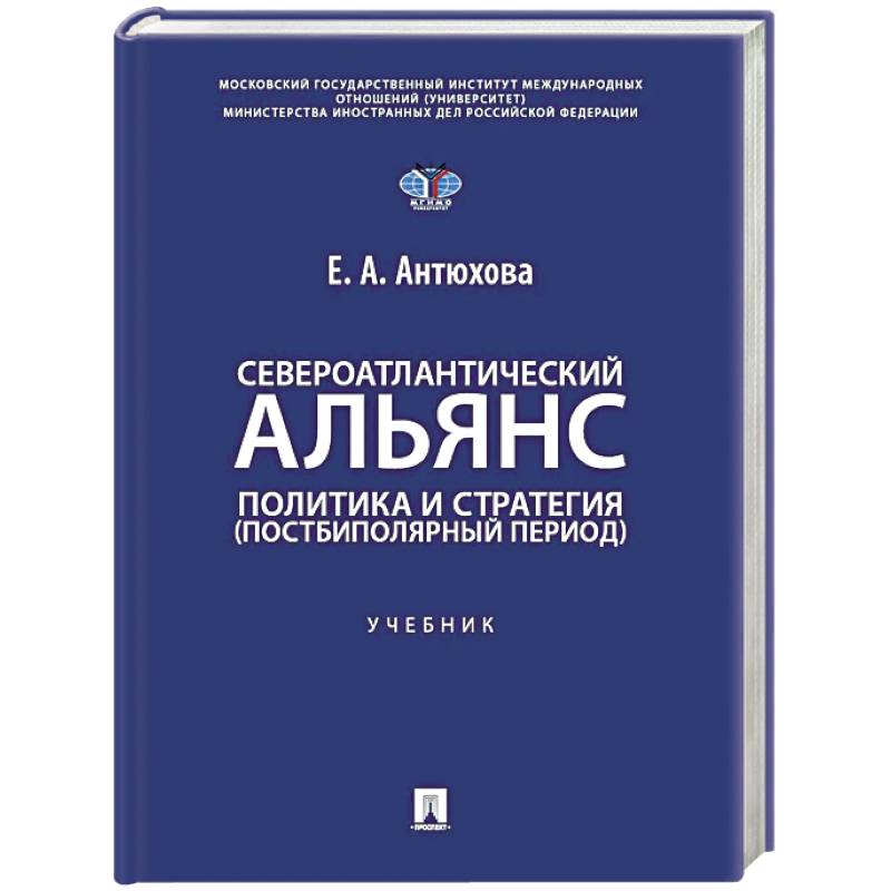 Фото Североатлантический альянс. Политика и стратегия (постбиполярный период): Учебник