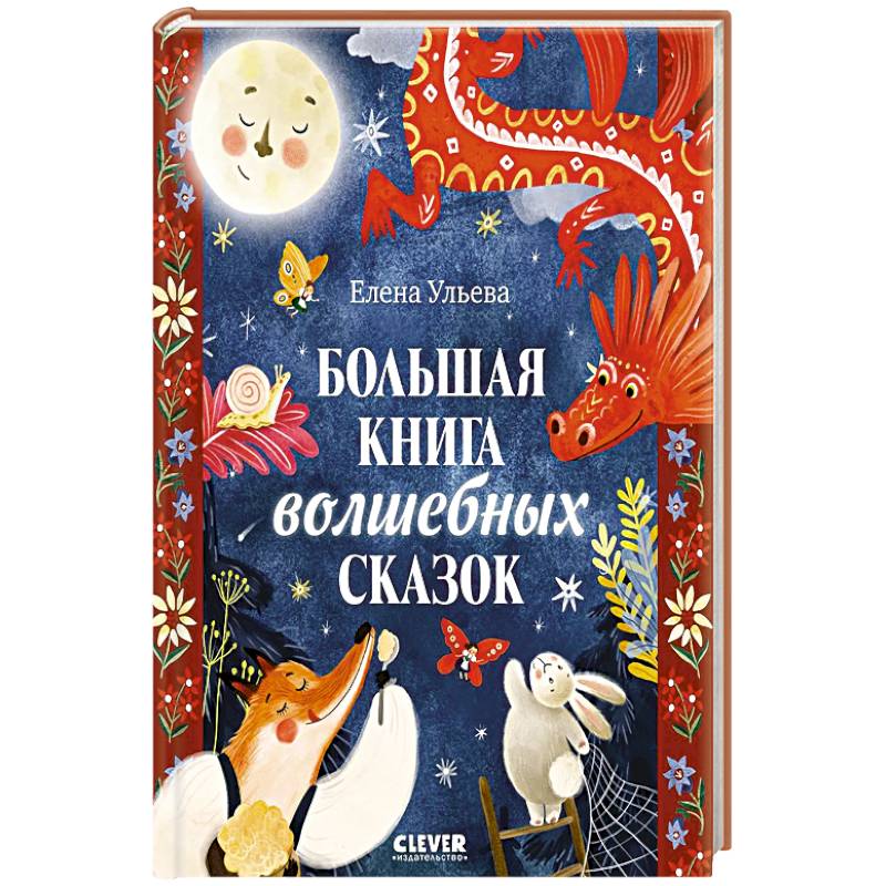 Фото Большая книга волшебных сказок