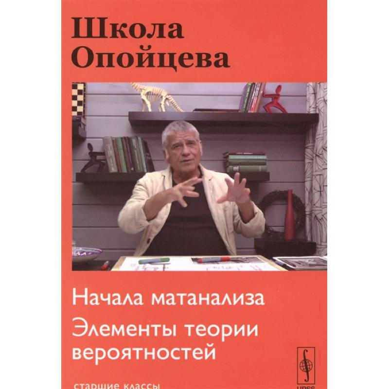 Фото Школа Опойцева: Начала матанализа. Элементы теории вероятностей: Старшие классы.