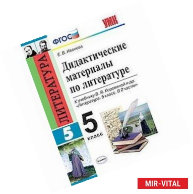 Фото Дидактические материалы по литературе. 5 класс. К учебнику Коровиной В.Я. 'Литература. 5 класс'. ФГОС