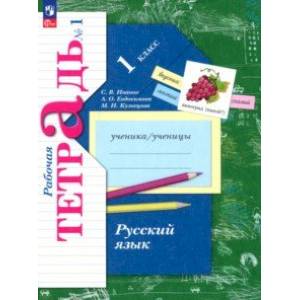 Фото Русский язык. 1 класс. Рабочая тетрадь. В 2-х частях. Часть 1. ФГОС