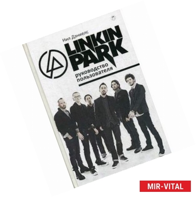 Фото Linkin Park. Руководство пользователя