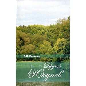 Фото Другой Юсупов
