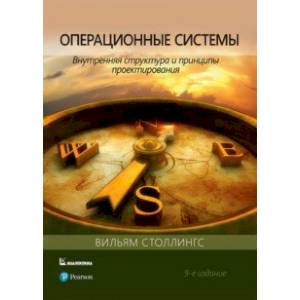 Фото Операционные системы. Внутренняя структура и принципы проектирования