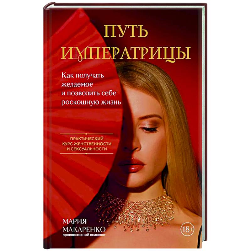 Фото Путь императрицы. Как получать желаемое и позволить себе роскошную жизнь