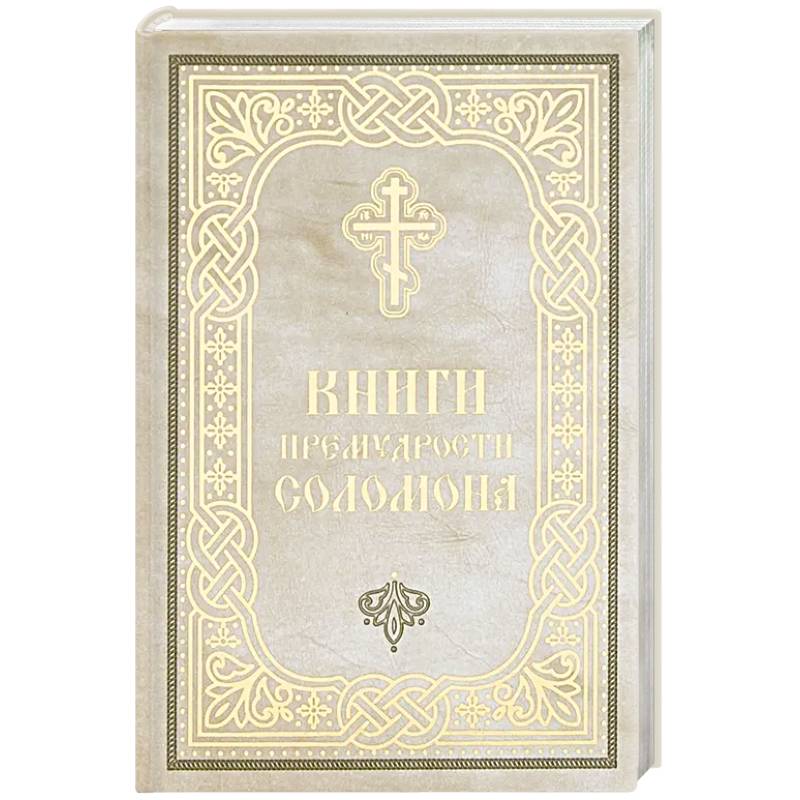 Фото Книги Премудрости Соломона (карманный формат)