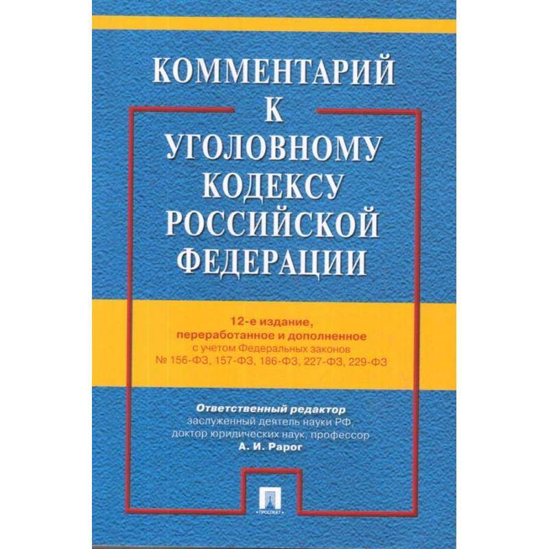 Фото Комментарий к Уголовному кодексу РФ с учетом ФЗ № 156-ФЗ, 157-ФЗ, 186-ФЗ, 227-ФЗ, 229-ФЗ