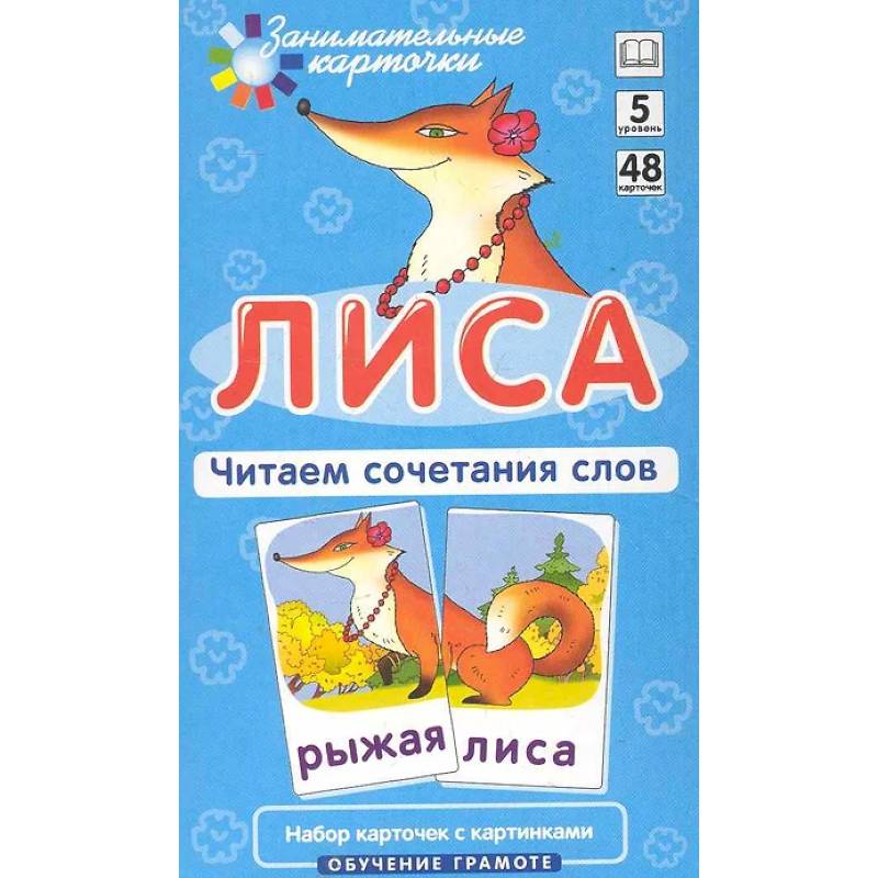 Фото Игровой развивающий набор: Лиса. Читаем сочетания слов. Обучение грамоте.