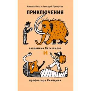 Фото Приключения академика Пятитомова и профессора Синицына. От древних пирамид до Нового года 