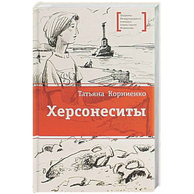 Фото Херсонеситы: повесть
