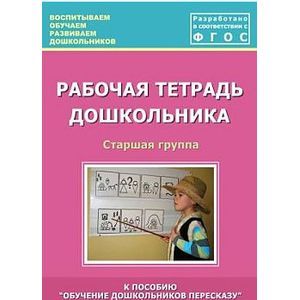 Фото Рабочая тетрадь дошкольника. Старшая группа. ФГОС