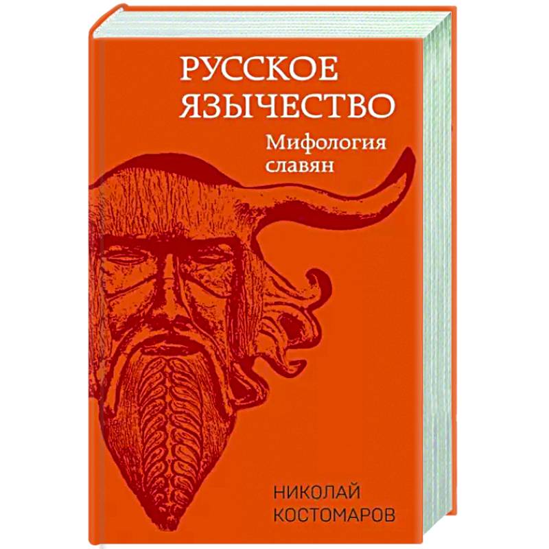 Фото Русское язычество: Мифология славян
