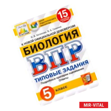 Фото ВПР ЦПМ. Биология. 5 класс. 15 вариантов. Типовые задания. ФГОС