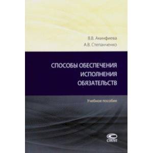 Фото Способы обеспечения исполнения обязательств. Учебное пособие