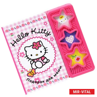 Фото Hello Kitty. Подарок для мамы. Книжка-игрушка