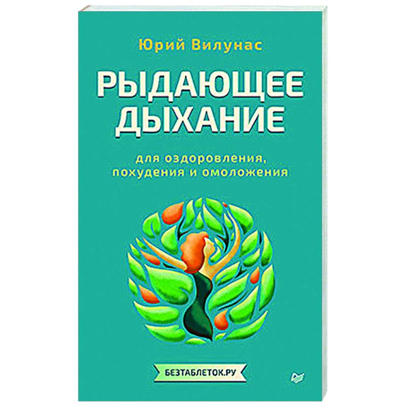 Изображение Рыдающее дыхание для оздоровления, похудения и омоложения Фото Рыдающее дыхание для оздоровления, похудения и омоложения