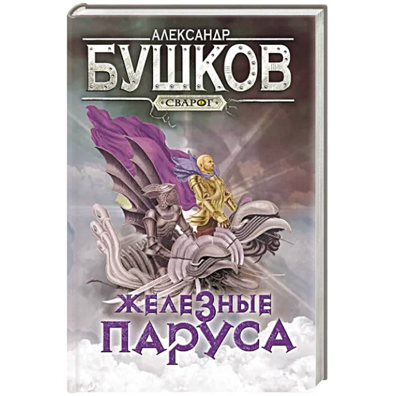 Фото Сварог. Железные паруса