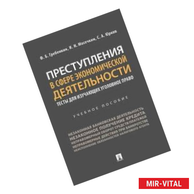 Фото Преступления в сфере экономической деятельности. Тесты для изучающих уголовное право Учебное пособие