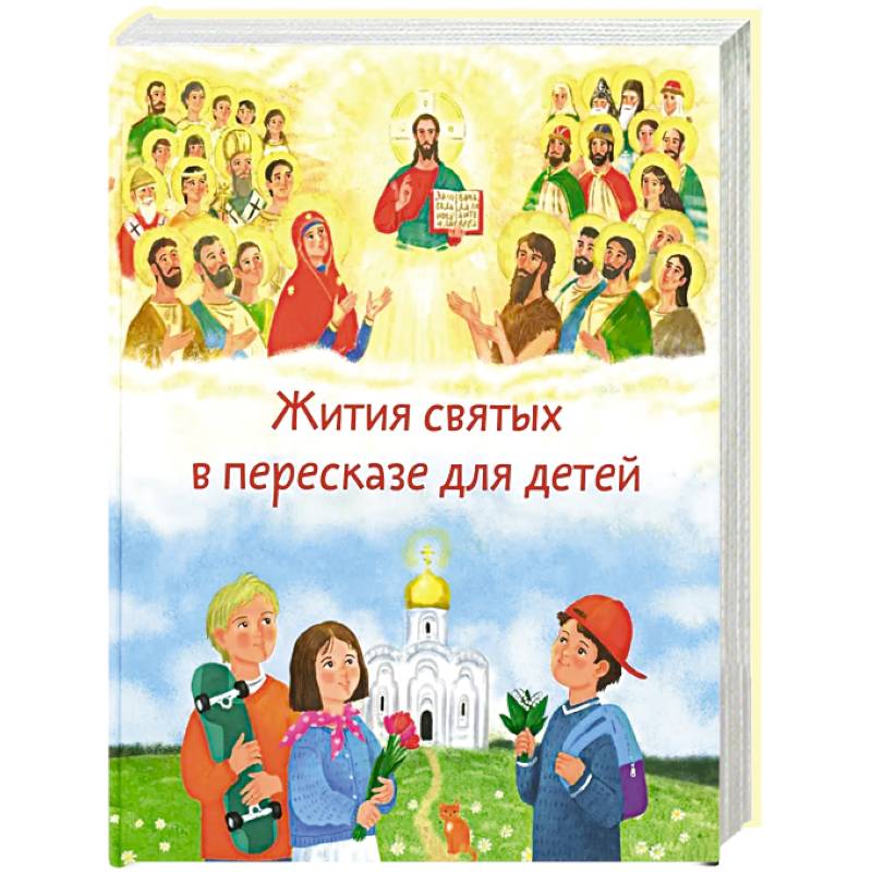 Фото Жития святых в пересказе для детей