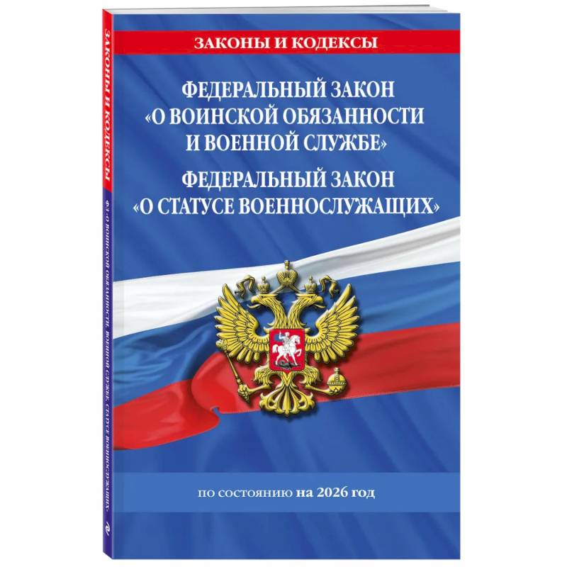 Фото ФЗ 'О воинской обязанности и военной службе'. ФЗ 'О статусе военнослужащих' по сост. На 2026 год / ФЗ №53-ФЗ. ФЗ № 76-ФЗ