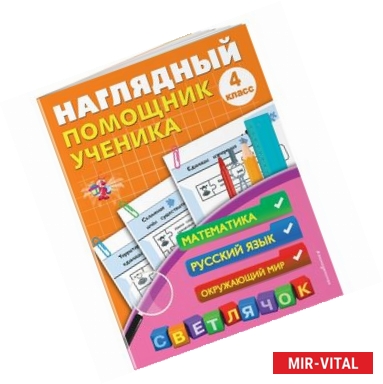 Фото Наглядный помощник ученика 4-го класса. Математика. Русский. Окружающий мир. ФГОС