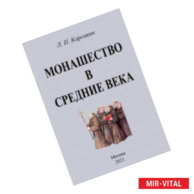 Фото Монашество в средние века