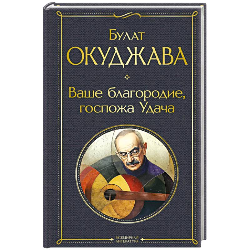 Фото Ваше благородие, госпожа Удача