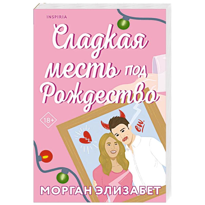 Фото Сладкая месть под Рождество