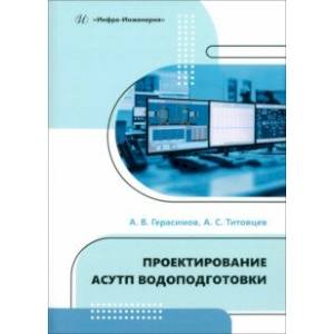 Фото Проектирование АСУТП водоподготовки. Учебное пособие