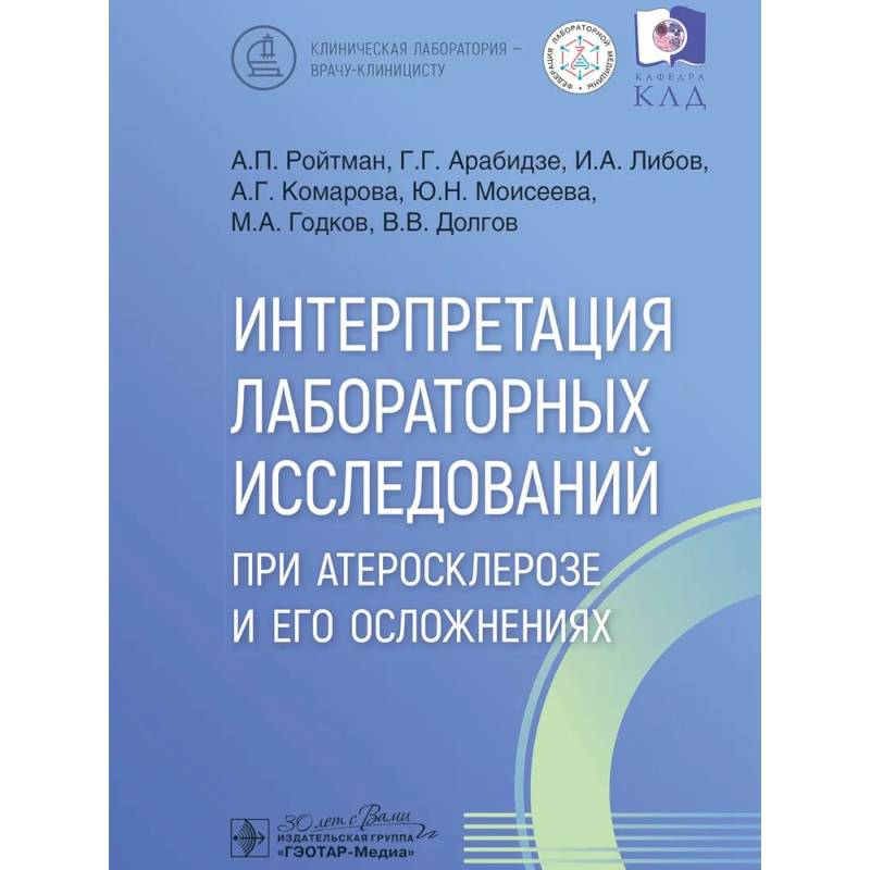 Фото Интерпретация лабораторных исследований при атеросклерозе и его осложнениях
