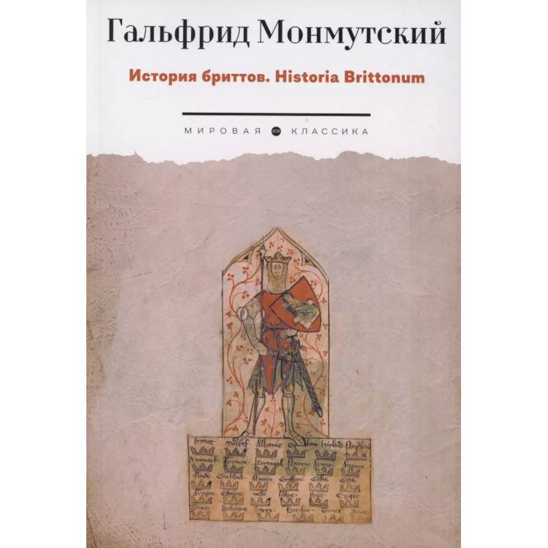 Фото История бриттов. Historia Brittonum