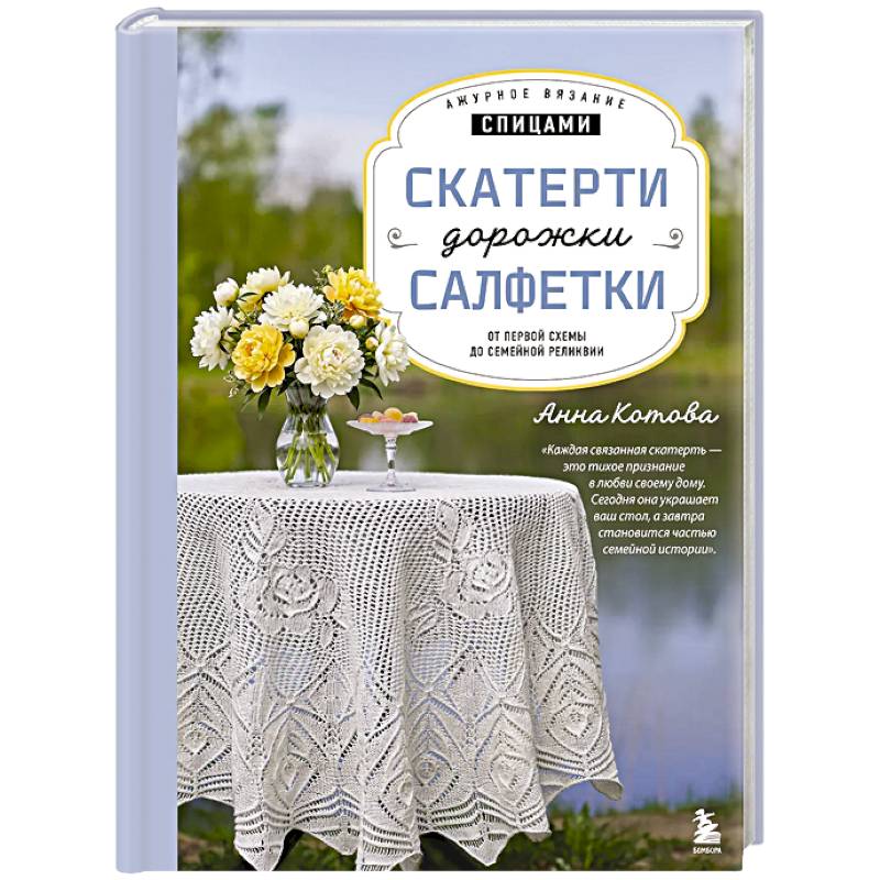 Фото Ажурное вязание спицами. СКАТЕРТИ, ДОРОЖКИ, САЛФЕТКИ. От первой схемы до семейной реликвии