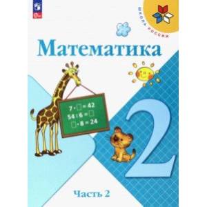 Фото Математика. 2 класс. Учебник. В 2-х частях. Часть 2. ФГОС