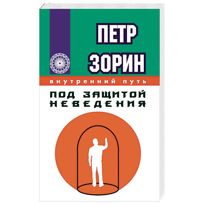 Фото Под защитой неведения