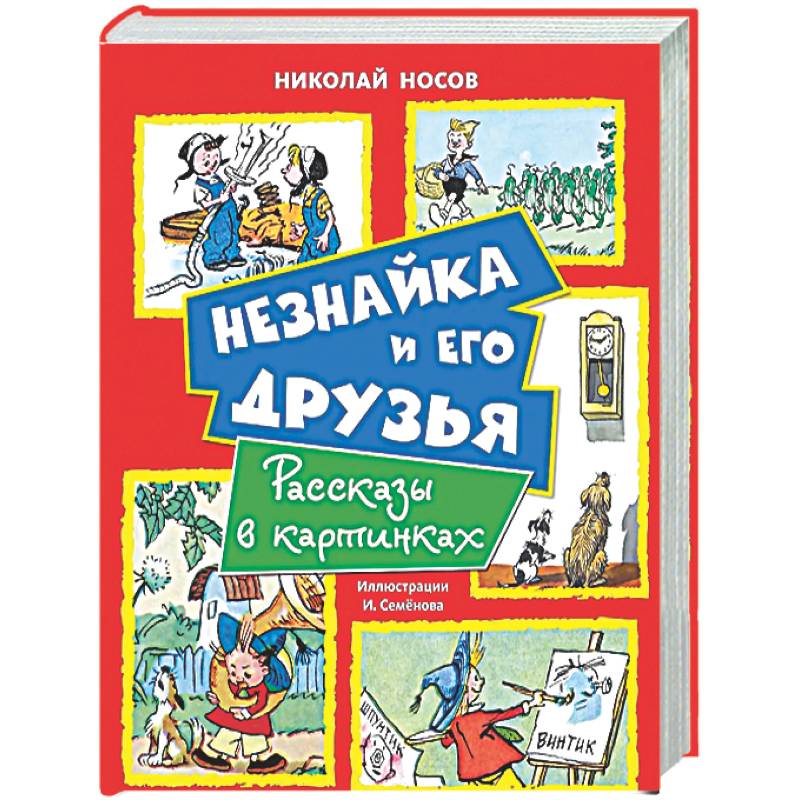 Фото Незнайка и его друзья. Рассказы в картинках