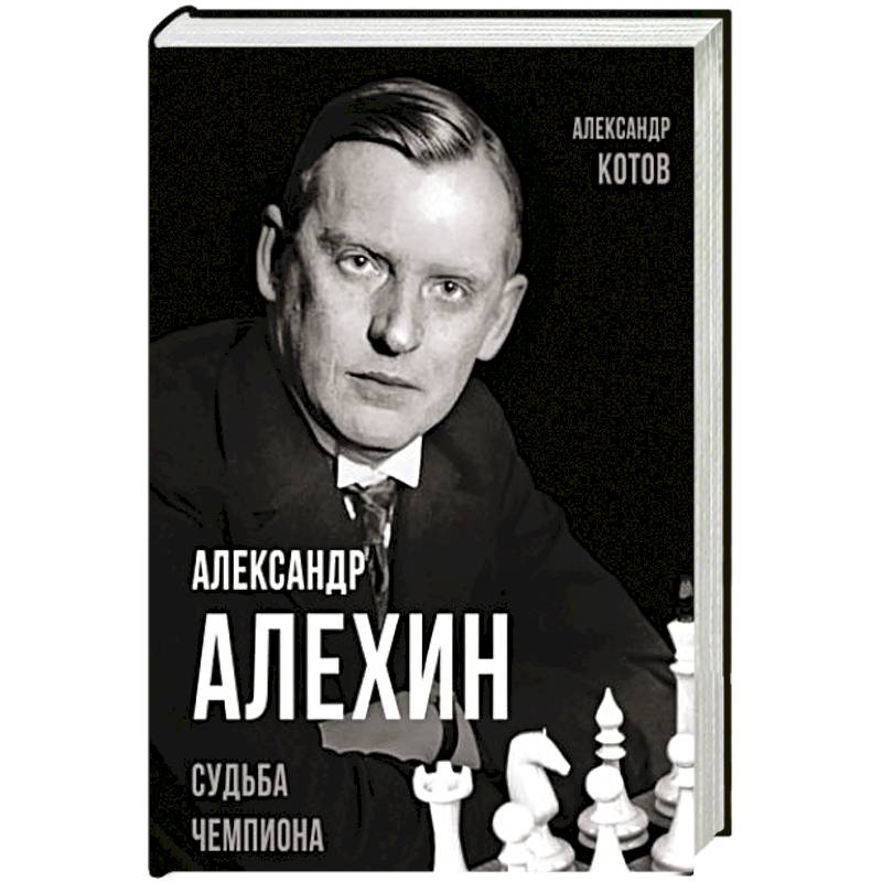 Фото Александр Алехин. Судьба чемпиона