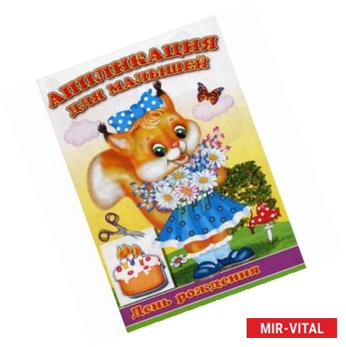 Фото День рождения. Аппликации для малышей