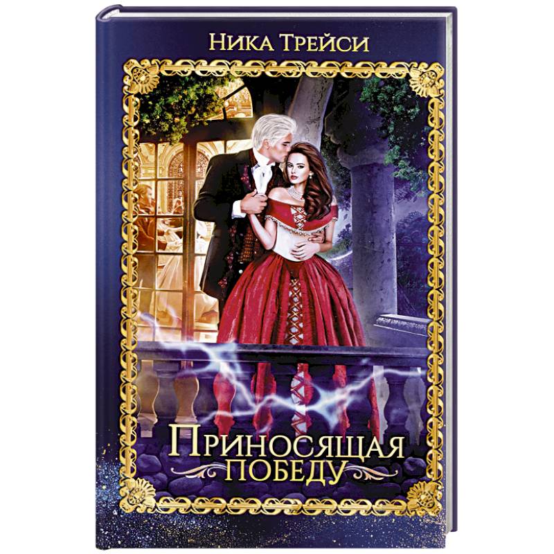 Фото Приносящая победу