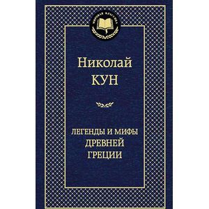 Фото Легенды и мифы Древней Греции