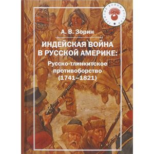 Фото Индейская война в Русской Америке: русско-тлинкитское противоборство (1741-1821)