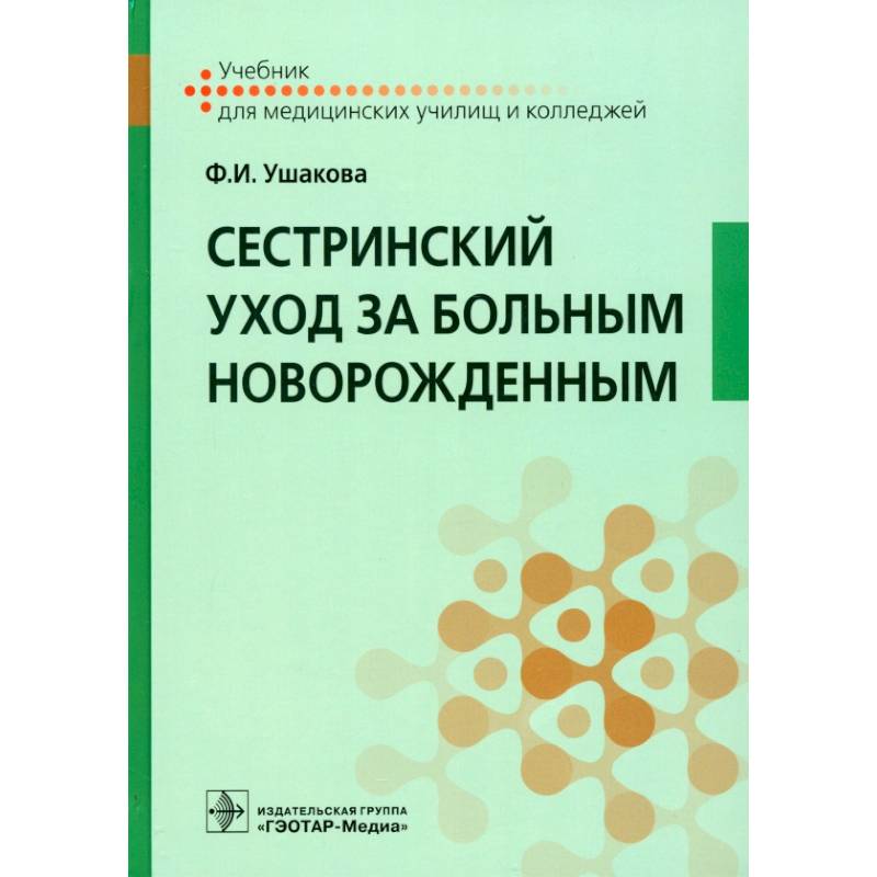 Фото Сестринский уход за больным новорожденным. Учебник